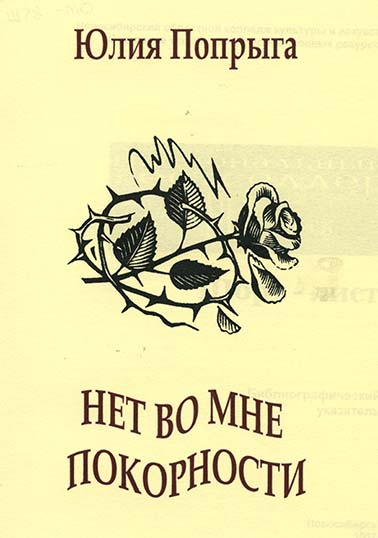 нет во мне покорности
